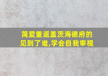 简爱重返盖茨海德府的见到了谁,学会自我审视