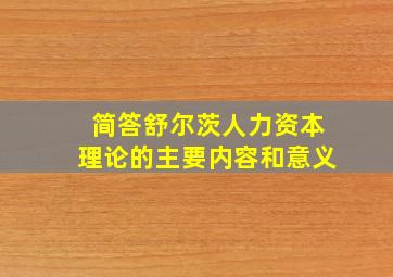 简答舒尔茨人力资本理论的主要内容和意义