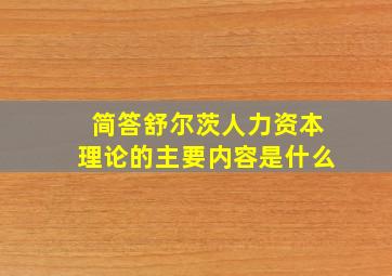 简答舒尔茨人力资本理论的主要内容是什么