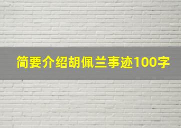 简要介绍胡佩兰事迹100字