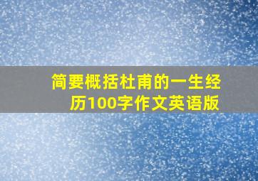 简要概括杜甫的一生经历100字作文英语版