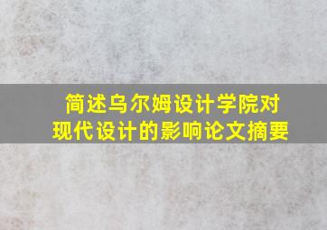 简述乌尔姆设计学院对现代设计的影响论文摘要