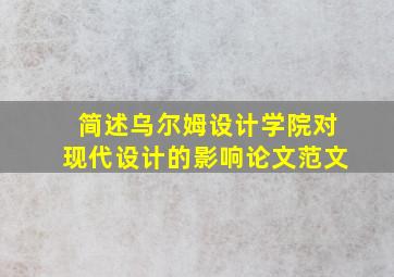 简述乌尔姆设计学院对现代设计的影响论文范文