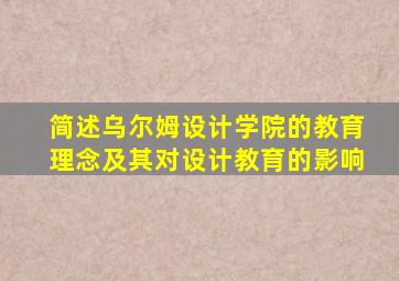 简述乌尔姆设计学院的教育理念及其对设计教育的影响