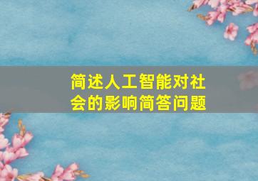 简述人工智能对社会的影响简答问题