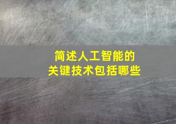 简述人工智能的关键技术包括哪些