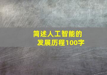 简述人工智能的发展历程100字