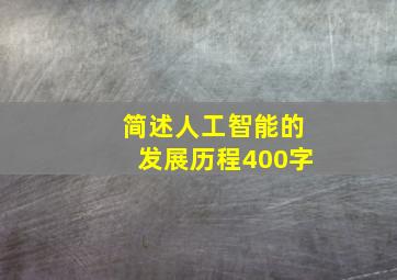 简述人工智能的发展历程400字