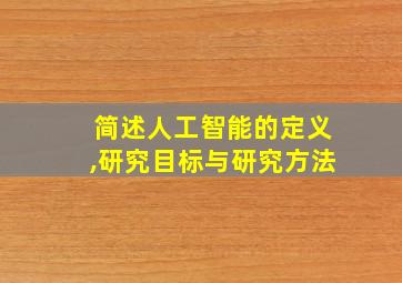 简述人工智能的定义,研究目标与研究方法