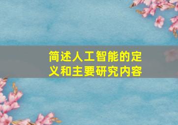 简述人工智能的定义和主要研究内容