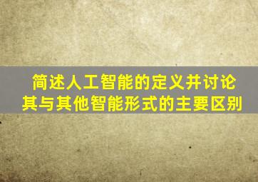 简述人工智能的定义并讨论其与其他智能形式的主要区别