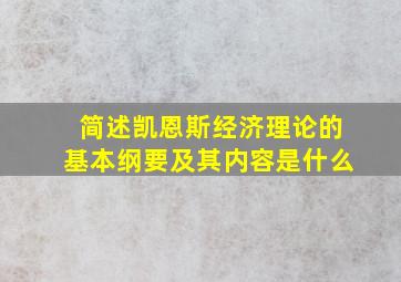 简述凯恩斯经济理论的基本纲要及其内容是什么