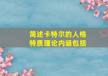 简述卡特尔的人格特质理论内涵包括