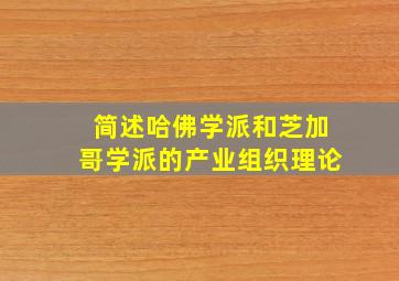 简述哈佛学派和芝加哥学派的产业组织理论