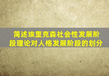 简述埃里克森社会性发展阶段理论对人格发展阶段的划分