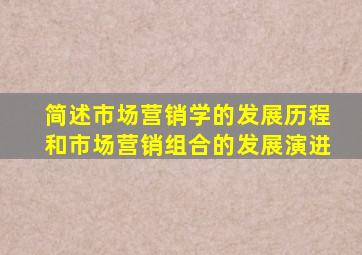 简述市场营销学的发展历程和市场营销组合的发展演进