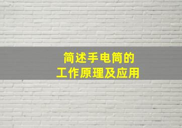 简述手电筒的工作原理及应用