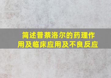 简述普萘洛尔的药理作用及临床应用及不良反应