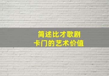 简述比才歌剧卡门的艺术价值