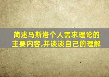 简述马斯洛个人需求理论的主要内容,并谈谈自己的理解