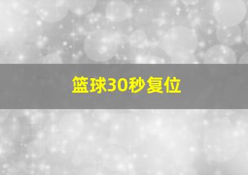 篮球30秒复位