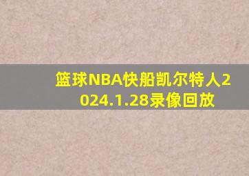 篮球NBA快船凯尔特人2024.1.28录像回放