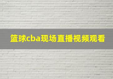 篮球cba现场直播视频观看