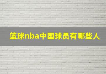 篮球nba中国球员有哪些人