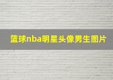 篮球nba明星头像男生图片