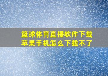 篮球体育直播软件下载苹果手机怎么下载不了