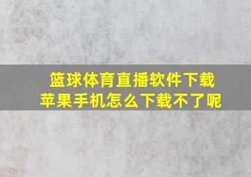 篮球体育直播软件下载苹果手机怎么下载不了呢