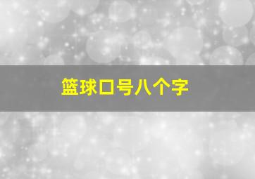 篮球口号八个字