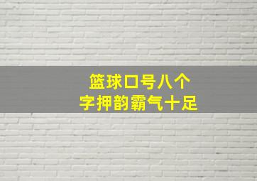 篮球口号八个字押韵霸气十足