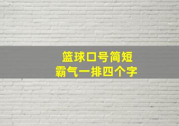 篮球口号简短霸气一排四个字