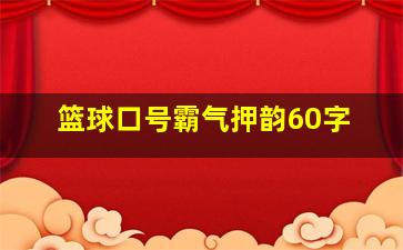 篮球口号霸气押韵60字