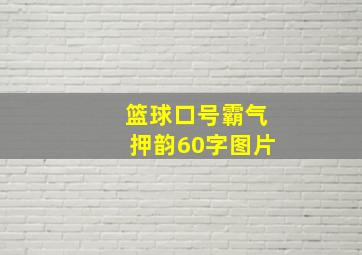 篮球口号霸气押韵60字图片