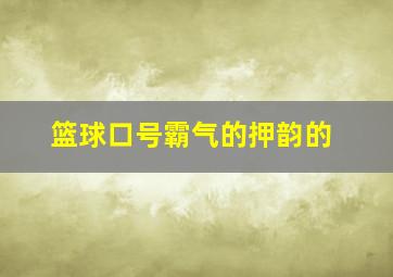 篮球口号霸气的押韵的