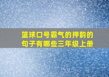 篮球口号霸气的押韵的句子有哪些三年级上册