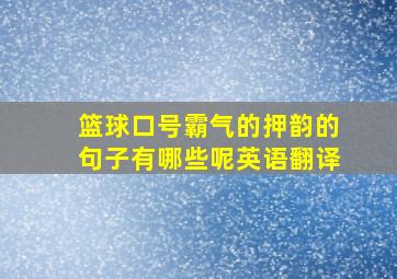 篮球口号霸气的押韵的句子有哪些呢英语翻译