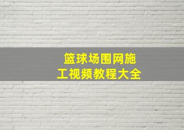 篮球场围网施工视频教程大全