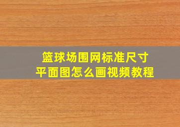 篮球场围网标准尺寸平面图怎么画视频教程