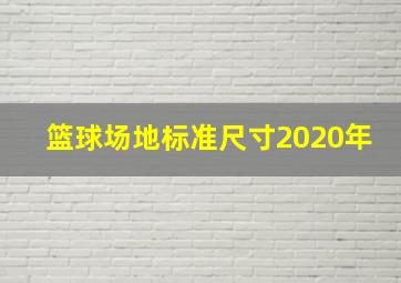 篮球场地标准尺寸2020年