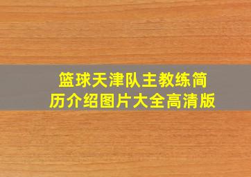 篮球天津队主教练简历介绍图片大全高清版