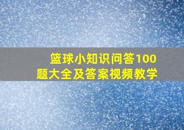 篮球小知识问答100题大全及答案视频教学