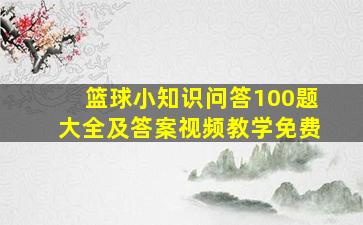 篮球小知识问答100题大全及答案视频教学免费