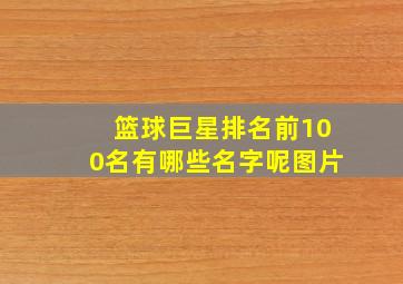 篮球巨星排名前100名有哪些名字呢图片