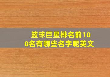 篮球巨星排名前100名有哪些名字呢英文