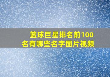 篮球巨星排名前100名有哪些名字图片视频