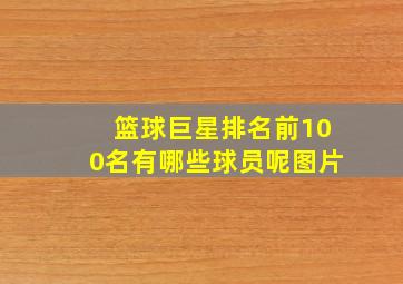 篮球巨星排名前100名有哪些球员呢图片