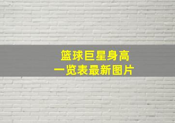 篮球巨星身高一览表最新图片